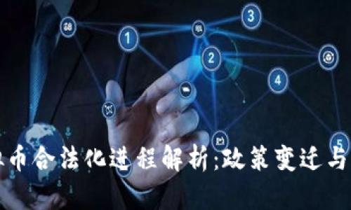 中国虚拟币合法化进程解析：政策变迁与市场影响