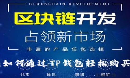 2023年指南：如何通过TP钱包轻松购买比特币（BTC）