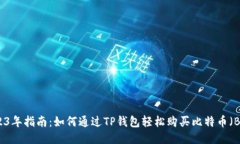 2023年指南：如何通过TP钱
