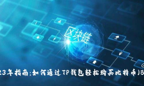 2023年指南：如何通过TP钱包轻松购买比特币（BTC）