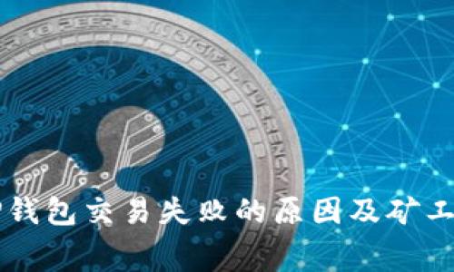 解决TP钱包交易失败的原因及矿工费指南