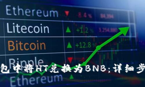 : 如何在TP钱包中将HT兑换为BNB：详细步骤与实用指南