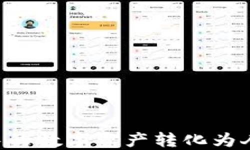 
如何将TP钱包中的数字资产转化为人民币：全面指南
