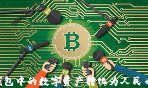 
如何将TP钱包中的数字资产转化为人民币：全面指南