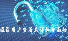 思考一个吸引用户查看且