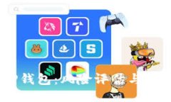 :《安装TP钱包：风险评估