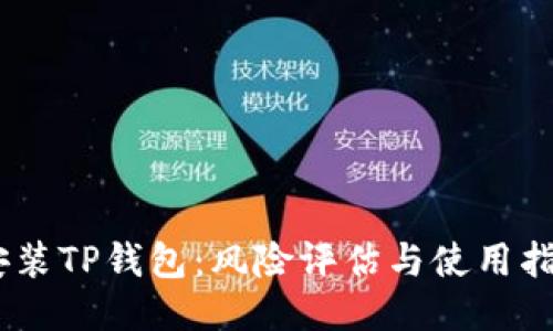 :《安装TP钱包：风险评估与使用指南》