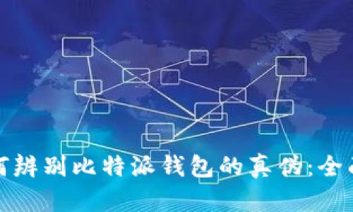 : 如何辨别比特派钱包的真伪：全面指南