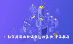 : 如何辨别比特派钱包的真