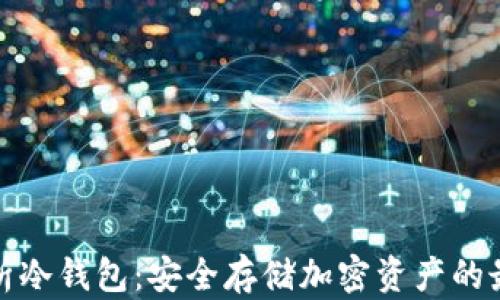 
全面解析冷钱包：安全存储加密资产的最佳选择