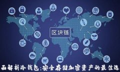 全面解析冷钱包：安全存
