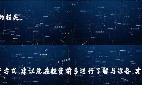 思考一个吸引用户查看且详细全面的优秀

  
  如何在TP钱包中查询流动矿池？全面指南与实用技巧/ 

关键词  
 guanjianci TP钱包, 流动矿池, 钱包查询, 区块链投资/guanjianci 

---

### 如何在TP钱包中查询流动矿池？全面指南与实用技巧

在区块链技术日益普及的今天，数字资产的管理和投资策略变得尤为重要。TP钱包作为一个传统的钱包功能之外，为用户提供了流动矿池的服务，帮助用户参与到更高收益的投资中。然而，很多用户对如何在TP钱包中查询流动矿池并不熟悉，因此本文将详尽地为您介绍相关的操作步骤、注意事项以及实用技巧，助您轻松掌握流动矿池的使用。

### 一、什么是流动矿池？

流动矿池是一种去中心化的金融项目，允许用户将其数字资产投入到矿池中，通过流动性挖矿的方式获取收益。简而言之，它是用户将资产存入矿池中，参与网络交易流动性的提供，用户因此能够获得一定的利息和奖励。同时，流动矿池的概念不仅权衡了风险与收益，还引入了加密市场的各种激励机制，吸引越来越多的用户参与其中。

### 二、如何在TP钱包中查询流动矿池？

在TP钱包中查询流动矿池的过程相对简单，但需注意每一步的细节。以下是详细的操作步骤：

1. 打开TP钱包
首先，确保您已经下载并安装了TP钱包，并使用您的账户成功登录。在登录之后，您将被引导到主界面。

2. 进入流动矿池功能
在主界面，找到流动矿池的选项。通常在主菜单或者投资选项上会有清晰的标识，点击进入相关页面。

3. 查询当前流动矿池状态
在流动矿池页面中，您可以看到当前的流动池状态，包括您参与的矿池数量、当前流动性、收益率等信息。在这里点击您感兴趣的矿池，可以查看更详细的数据。

4. 查看历史收益和记录
大部分钱包会提供收益历史记录的功能。在流动矿池页面，您通常可以找到相关选项，查看您过去的交易记录和收益情况，帮助您更好地了解投资回报率。

### 三、流动矿池的投资策略

流动矿池虽然可以带来可观的收益，但用户在投资前需要了解一些基本的投资策略：

1. 风险评估
首先，投资者需要对流动矿池的性质和风险进行深入分析。每一个流动矿池都有其特定的风险，用户需对其可承受的风险做出评估，合理配置资产。strong由于加密市场波动性极大，流动矿池的资产可能面临贬值的风险，因此应该谨慎选择投资比例。/strong

2. 多样化投资
投资者应当考虑将资产分散到多个流动矿池中，以实现收益的多元化。通过配置不同流动矿池的资产，用户可以有效降低整体风险，提高投资组合的稳定性。

3. 定期检视与调整策略
市场变化往往迅速，因此投资者需要定期审视自己的投资策略和流动矿池的收益情况。如有必要，可根据市场情况适时调整参与的矿池或者调整投入的资产。

### 四、流动矿池的常见问题

在使用流动矿池的过程中，用户可能会遇到一些常见的问题。以下是针对三个常见问题的详细解答：

问题一：流动矿池的收益是如何计算的？
流动矿池的收益计算通常受到多种因素的影响，例如您投入的资产数量、当前矿池的流动性以及市场环境等。收益计算的基本公式通常为：
strong收益 = 参与流动矿池的资产 * 当前年化收益率 / 365 * 存入天数/strong
因此，用户可根据自身资产的投入时间和流动性，计算出相应的收益。不过，流动性池的收益通常还会受到市场供需关系的影响，用户投资时还需考虑这些因素，制定合理的投资策略。不同的流动矿池，收益率也可能相差很大，因此在选择投资之前，建议用户进行全面的市场调研，确保在合适的流动矿池进行投资。

问题二：在TP钱包中，如何提高流动矿池的收益？
提升流动矿池收益的策略有多个方面，以下是一些行之有效的措施：
1. **选择收益率较高的矿池**：市场上有多种流动矿池，它们的收益率差异显著。投资者应挑选出那些被市场认可并拥有较高流动性和稳定收益的项目。
2. **增加投资时间**：通常，更长的存入时间可以获得更高的收益。许多流动矿池对持有时间有加息政策，用户可根据其计划，合理安排投资的期限。
3. **利用平台的激励机制**：不少流动矿池会提供额外奖励，比如定期释放的代币或交易减免等，鼓励用户参与。用户可以主动了解并利用这些激励政策，提升整体收益。
4. **时常关注市场变动**：灵活调整策略与资产，根据市场的波动，适时地增减流动性资产，常常能够获得意想不到的额外收益。

问题三：流动矿池的安全性如何保障？
流动矿池投资虽然收益颇丰，但随之而来的安全隐患也不容小觑。保障流动矿池投资的安全性，可以从以下几个方面着手：
1. **选择知名平台**：确保选择的流动矿池托管在知名且受到良好监管的平台上，这样可以减少平台跑路或发生安全事件的风险。
2. **多层次的资产保护**：用户应当对自身数字资产进行分层保护，避免所有资产集中在一个矿池中，过于集中的资金在风险发生时可能面临较大的损失。
3. **安全设置**：在TP钱包内应当启用多重身份验证和其他安全措施，确保资产安全。如果用户账户被盗，常常会导致不可逆转的损失。
4. **关注社区动态与警报**：定期关注流动矿池的社区动态，尤其是有关安全的更新，例如系统漏洞或安全警报，以便及时做出调整。

---

通过以上内容的阐述，相信您对在TP钱包中查询流动矿池的操作、投资策略及安全措施有了更加深入的理解。流动矿池是一个风险与收益并存的投资方式，建议您在投资前多进行了解与准备，才能最大限度地保障您的资金安全与收益提升。
