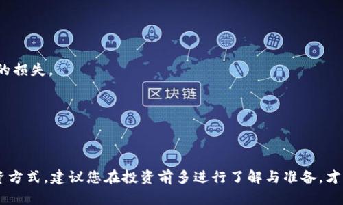 思考一个吸引用户查看且详细全面的优秀

  
  如何在TP钱包中查询流动矿池？全面指南与实用技巧/ 

关键词  
 guanjianci TP钱包, 流动矿池, 钱包查询, 区块链投资/guanjianci 

---

### 如何在TP钱包中查询流动矿池？全面指南与实用技巧

在区块链技术日益普及的今天，数字资产的管理和投资策略变得尤为重要。TP钱包作为一个传统的钱包功能之外，为用户提供了流动矿池的服务，帮助用户参与到更高收益的投资中。然而，很多用户对如何在TP钱包中查询流动矿池并不熟悉，因此本文将详尽地为您介绍相关的操作步骤、注意事项以及实用技巧，助您轻松掌握流动矿池的使用。

### 一、什么是流动矿池？

流动矿池是一种去中心化的金融项目，允许用户将其数字资产投入到矿池中，通过流动性挖矿的方式获取收益。简而言之，它是用户将资产存入矿池中，参与网络交易流动性的提供，用户因此能够获得一定的利息和奖励。同时，流动矿池的概念不仅权衡了风险与收益，还引入了加密市场的各种激励机制，吸引越来越多的用户参与其中。

### 二、如何在TP钱包中查询流动矿池？

在TP钱包中查询流动矿池的过程相对简单，但需注意每一步的细节。以下是详细的操作步骤：

1. 打开TP钱包
首先，确保您已经下载并安装了TP钱包，并使用您的账户成功登录。在登录之后，您将被引导到主界面。

2. 进入流动矿池功能
在主界面，找到流动矿池的选项。通常在主菜单或者投资选项上会有清晰的标识，点击进入相关页面。

3. 查询当前流动矿池状态
在流动矿池页面中，您可以看到当前的流动池状态，包括您参与的矿池数量、当前流动性、收益率等信息。在这里点击您感兴趣的矿池，可以查看更详细的数据。

4. 查看历史收益和记录
大部分钱包会提供收益历史记录的功能。在流动矿池页面，您通常可以找到相关选项，查看您过去的交易记录和收益情况，帮助您更好地了解投资回报率。

### 三、流动矿池的投资策略

流动矿池虽然可以带来可观的收益，但用户在投资前需要了解一些基本的投资策略：

1. 风险评估
首先，投资者需要对流动矿池的性质和风险进行深入分析。每一个流动矿池都有其特定的风险，用户需对其可承受的风险做出评估，合理配置资产。strong由于加密市场波动性极大，流动矿池的资产可能面临贬值的风险，因此应该谨慎选择投资比例。/strong

2. 多样化投资
投资者应当考虑将资产分散到多个流动矿池中，以实现收益的多元化。通过配置不同流动矿池的资产，用户可以有效降低整体风险，提高投资组合的稳定性。

3. 定期检视与调整策略
市场变化往往迅速，因此投资者需要定期审视自己的投资策略和流动矿池的收益情况。如有必要，可根据市场情况适时调整参与的矿池或者调整投入的资产。

### 四、流动矿池的常见问题

在使用流动矿池的过程中，用户可能会遇到一些常见的问题。以下是针对三个常见问题的详细解答：

问题一：流动矿池的收益是如何计算的？
流动矿池的收益计算通常受到多种因素的影响，例如您投入的资产数量、当前矿池的流动性以及市场环境等。收益计算的基本公式通常为：
strong收益 = 参与流动矿池的资产 * 当前年化收益率 / 365 * 存入天数/strong
因此，用户可根据自身资产的投入时间和流动性，计算出相应的收益。不过，流动性池的收益通常还会受到市场供需关系的影响，用户投资时还需考虑这些因素，制定合理的投资策略。不同的流动矿池，收益率也可能相差很大，因此在选择投资之前，建议用户进行全面的市场调研，确保在合适的流动矿池进行投资。

问题二：在TP钱包中，如何提高流动矿池的收益？
提升流动矿池收益的策略有多个方面，以下是一些行之有效的措施：
1. **选择收益率较高的矿池**：市场上有多种流动矿池，它们的收益率差异显著。投资者应挑选出那些被市场认可并拥有较高流动性和稳定收益的项目。
2. **增加投资时间**：通常，更长的存入时间可以获得更高的收益。许多流动矿池对持有时间有加息政策，用户可根据其计划，合理安排投资的期限。
3. **利用平台的激励机制**：不少流动矿池会提供额外奖励，比如定期释放的代币或交易减免等，鼓励用户参与。用户可以主动了解并利用这些激励政策，提升整体收益。
4. **时常关注市场变动**：灵活调整策略与资产，根据市场的波动，适时地增减流动性资产，常常能够获得意想不到的额外收益。

问题三：流动矿池的安全性如何保障？
流动矿池投资虽然收益颇丰，但随之而来的安全隐患也不容小觑。保障流动矿池投资的安全性，可以从以下几个方面着手：
1. **选择知名平台**：确保选择的流动矿池托管在知名且受到良好监管的平台上，这样可以减少平台跑路或发生安全事件的风险。
2. **多层次的资产保护**：用户应当对自身数字资产进行分层保护，避免所有资产集中在一个矿池中，过于集中的资金在风险发生时可能面临较大的损失。
3. **安全设置**：在TP钱包内应当启用多重身份验证和其他安全措施，确保资产安全。如果用户账户被盗，常常会导致不可逆转的损失。
4. **关注社区动态与警报**：定期关注流动矿池的社区动态，尤其是有关安全的更新，例如系统漏洞或安全警报，以便及时做出调整。

---

通过以上内容的阐述，相信您对在TP钱包中查询流动矿池的操作、投资策略及安全措施有了更加深入的理解。流动矿池是一个风险与收益并存的投资方式，建议您在投资前多进行了解与准备，才能最大限度地保障您的资金安全与收益提升。