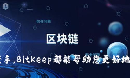   全面解析BitKeep钱包手机版的下载与使用指南 / 
 guanjianci 比特币钱包, 加密钱包, 手机钱包, BitKeep /guanjianci 

一、什么是BitKeep钱包？

BitKeep钱包是一款集成多种数字资产的去中心化多链钱包，支持比特币、以太坊、波卡等众多主流区块链资产的存储、管理和交易。它以用户友好的界面、强大的安全性和多种实用功能闻名，成为多位加密货币投资者的首选。



该钱包不仅可以实现资产的存储和交易，还具备DApp浏览和去中心化交易所的功能，使得用户在体验加密货币世界的同时，能够便捷地获取更多增值的机会。此外，BitKeep钱包还与多个区块链项目合作，提供了如借贷、质押等功能，以丰富用户的投资选择。


二、BitKeep钱包手机版的下载步骤

对于喜欢使用手机进行加密资产管理的用户，BitKeep钱包提供了便捷的手机版本。无论是iOS用户还是Android用户，都可以通过简单的步骤完成下载和安装，以下是详细的步骤指导：


h41. iOS用户下载步骤/h4

- 打开App Store，在搜索框中输入“BitKeep”，找到官方应用。
- 点击获取和安装按钮，等待下载完成。
- 下载完成后，打开应用并按照提示进行注册或恢复钱包。

h42. Android用户下载步骤/h4

- 打开应用市场，如Google Play Store，搜索“BitKeep”。
- 点击安装按钮，等待下载完成。由于安卓系统的开放性，有时需要在BitKeep的官网或者信任的第三方网站下载安装包，通过APK文件安装。
- 完成安装后，打开App并按照指引设置账户。

三、BitKeep钱包的主要功能

BitKeep钱包不仅仅是一个存储数字资产的工具，还具有许多其他的功能，主要包括：


h41. 多链支持/h4

支持多链的资产管理是BitKeep的一大亮点，用户可以在同一个钱包中管理多种类型的加密资产，如比特币、以太坊、莱特币、USDT等，极大地方便了用户的操作。

h42. DApp浏览器/h4

BitKeep钱包内置DApp浏览器，用户可以直接在钱包中访问各种去中心化应用，如去中心化交易所（DEX）、游戏和其他区块链项目，使得资产管理与投资变得更加便捷。

h43. 安全性保障/h4

BitKeep钱包采用多重安全保障机制，包括私钥本地储存、助记词加密和生物识别技术等，确保用户的资产安全不受威胁。

h44. 最佳用户体验/h4

BitKeep钱包的用户界面设计，整体风格现代化，用户友好。新用户可快速上手，老用户同样能在使用过程中找到所需的功能。

h45. 社区与活动支持/h4

BitKeep钱包定期举办社区活动和空投，用户可以通过参与活动获得各种形式的奖励和福利，增加用户的黏性。

四、使用BitKeep钱包的注意事项

在使用BitKeep钱包时，有一些事项需要用户特别注意，以保障资产的安全和个人信息的保护。


h41. 保管好私钥和助记词/h4

私钥和助记词是钱包安全的基本保障，用户应妥善保管，不要轻易分享给他人。如果因丢失私钥或助记词而导致资产损失，钱包方将无法帮助恢复，后果不堪设想。

h42. 更新应用程序/h4

为了确保使用体验及安全性，用户应定期检查BitKeep钱包应用的更新，及时安装最新版本，享受最新的功能及安全补丁。

h43. 防范网络钓鱼和恶意软件/h4

用户在下载BitKeep钱包时，应确保从官方渠道下载应用，以防范假冒与钓鱼软件的攻击；使用时注意检测链接的真伪，不要随意点击不明链接或下载文件。

h44. 定期备份钱包/h4

用户应该定期备份钱包，确保在设备丢失或损坏的情况下能够较快恢复资产。备份时，请选择安全的存储方式，如纸质备份并保存在安全位置。

五、常见问题解答

h4问题一：BitKeep钱包是否安全？/h4

安全性是用户关心的首要问题。BitKeep钱包采用了多重安全 encryption 算法来保护用户的私钥和助记词，其私钥是以加密方式保存在用户的设备上，不会上传至云端，避免了数据泄露的风险。此外，BitKeep还支持生物识别和PIN码设置，确保只有用户本人可以访问钱包。


然而，任何技术方案都不是绝对安全的，用户在使用过程中还需时刻保持警惕，如定时更新钱包应用、强化个人密码安全与隐私保护意识、与官方保持信息沟通等。为了进一步增强安全意识，用户还可通过各种安全服务进行额外的安全保障。

h4问题二：如何恢复BitKeep钱包？/h4

恢复BitKeep钱包的过程非常简单，用户只需按照以下步骤操作：


- 打开BitKeep钱包应用，在主界面选择“恢复钱包”或“导入钱包”。
- 输入先前备份的助记词，系统会自动识别并恢复资产。
- 若是使用私钥，可以选择用私钥恢复钱包。


用户在恢复钱包时，请务必保证输入的信息准确无误，并且在私密环境中操作，以防他人偷窥。恢复过程中如遇到问题，可以访问BitKeep官方支持页面或社区求助。

h4问题三：如何进行数字资产的交易？/h4

BitKeep钱包内置了方便的交易功能，用户可在钱包内直接完成数字资产的转换和交易，具体操作包括：


- 选择要进行交易的资产，在资产界面找到“交易”或“兑换”选项。
- 输入要交易的数量与目标资产。
- 确认交易信息无误后，提交交易。


同时，用户还可以通过钱包中接入的去中心化交易所进行更为复杂的交易，比如限价单、杠杆交易等，这些功能能够极大丰富用户的交易方式和策略。

六、总结

作为一款全面的数字资产管理工具，BitKeep钱包手机版结合了多种功能与安全措施，为用户提供了一种高效、安全的资产管理方案。无论是新手还是老手，BitKeep都能帮助您更好地管理和交易多种数字资产。希望用户在使用过程中，能够认真学习各种安全措施，共同维护一个良好的加密资产环境，享受数字货币带来的便利与乐趣。
