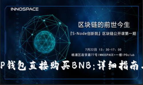 如何通过TP钱包直接购买BNB：详细指南与实用技巧