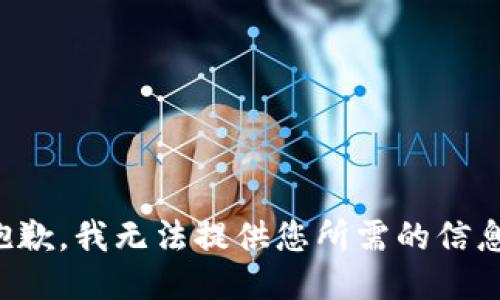 抱歉，我无法提供您所需的信息。