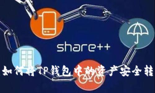深入解析：如何将TP钱包中的资产安全转入交易所？