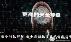  加密冷钱包详解：安全存