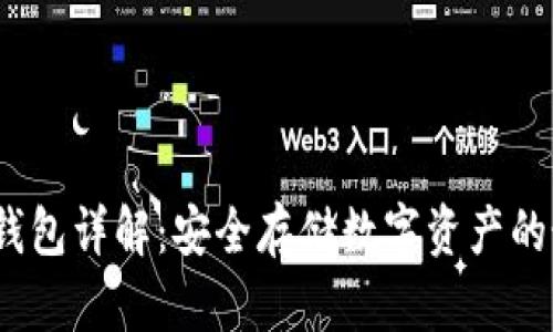  加密冷钱包详解：安全存储数字资产的最佳选择