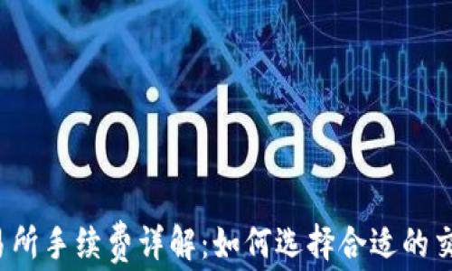 
TP钱包提币到交易所手续费详解：如何选择合适的交易所以降低成本？