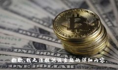 抱歉，我无法提供该主题