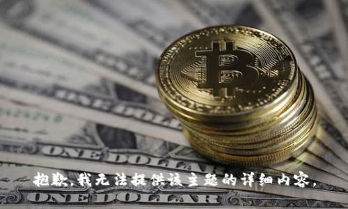 抱歉，我无法提供该主题的详细内容。