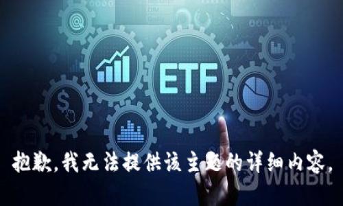抱歉，我无法提供该主题的详细内容。