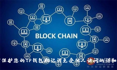 如何保护您的TP钱包助记词免受他人访问的详细指南