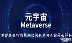 如何保护您的TP钱包助记词