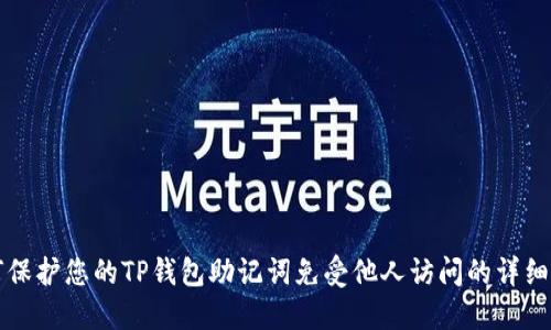 如何保护您的TP钱包助记词免受他人访问的详细指南