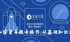 全面解析加密货币提币操