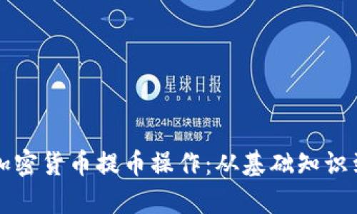 全面解析加密货币提币操作：从基础知识到实战指南