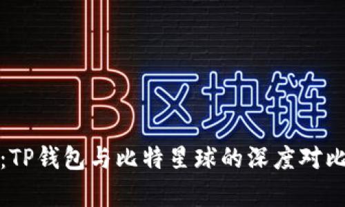 超全面解析：TP钱包与比特星球的深度对比与应用分析