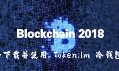如何安全下载并使用 Tok