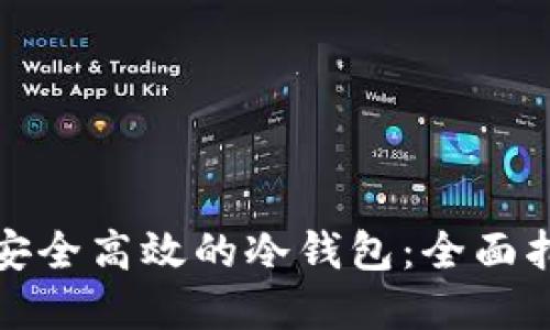 如何设计一个安全高效的冷钱包：全面指南与实用技巧