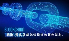抱歉，我无法提供该请求