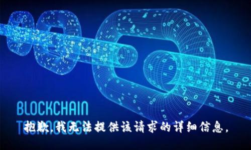 抱歉，我无法提供该请求的详细信息。