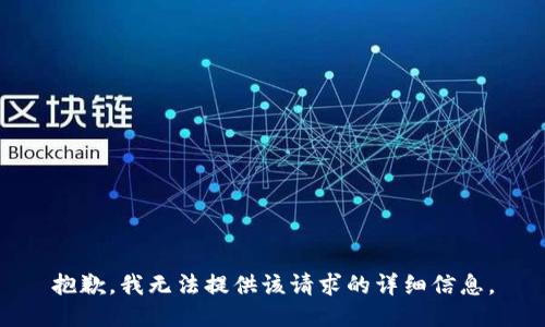 抱歉，我无法提供该请求的详细信息。