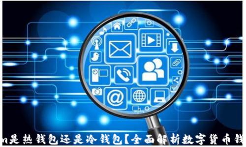 
深入探讨：Token.im是热钱包还是冷钱包？全面解析数字货币钱包的种类与安全性