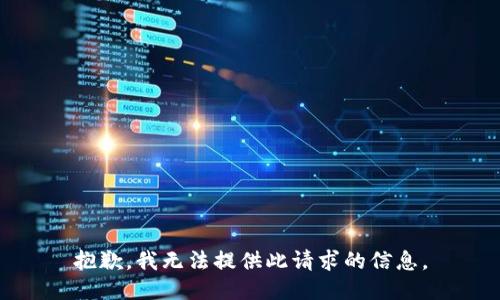 抱歉，我无法提供此请求的信息。