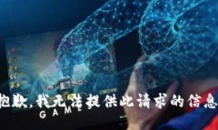 抱歉，我无法提供此请求
