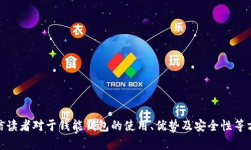  钱能钱包官网：全面解析新兴数字钱包的优势与使用方法 / 
 guanjianci 数字钱包, 钱能钱包, 移动支付, 个人理财 /guanjianci 

引言
数字钱包的快速发展，尤其是在移动支付和个人理财方面，已经改变了我们日常生活中的金融交易方式。钱能钱包作为一种新兴的数字钱包解决方案，其官网提供了丰富的信息和服务，帮助用户更好地理解如何利用这一工具进行高效的资金管理。
在这篇文章中，我们将详细介绍钱能钱包的功能、优势以及如何有效使用它。同时，我们将回答与其相关的常见问题，帮助读者更全面地了解这一数字金融工具。

一、钱能钱包的功能和优势
钱能钱包的核心功能主要可分为以下几个方面：
ul
    li安全便捷的支付方式：用户可以通过钱能钱包进行线下和线上支付，使用简单，且交易安全。/li
    li智能理财服务：提供多种理财产品选择，用户可以根据个人需求选择合适的投资项目。/li
    li收发余额的快捷方式：无论是给朋友转账，还是接收红包，钱能钱包都能以最快的速度完成。/li
    li积分和优惠活动：钱能钱包会定期推出优惠活动和积分奖励，增加用户使用的积极性。/li
/ul
相比传统的支付方式，钱能钱包通过整合支付、理财、消费等功能，为用户提供了一站式金融服务，这使得钱能钱包在用户中拥有一定的市场份额。

二、钱能钱包的用户使用指南
为了帮助用户更加高效地使用钱能钱包，我们整理了以下使用步骤：
h41. 下载与注册/h4
用户首先需要在官方网页或应用商店下载钱能钱包的应用程序，安装后进行用户注册。注册过程中，需要提供一些基本信息，例如手机号码和身份证信息，以确保账户的安全性。

h42. 绑定银行卡/h4
注册完成后，用户需要将自己的银行账户与钱能钱包绑定，这样才能进行充值和提现操作。绑定过程中，系统会进行验证，确保用户信息的真实可信。

h43. 进行充值/h4
用户成功绑定银行卡后，可以直接通过银行卡向钱包内资金进行充值。通常来说，充值是即时到帐的，用户可以随时查看钱包余额。

h44. 支付与转账/h4
在支付环节，无论是在线购物还是线下商家消费，用户都可以选择钱能钱包作为支付方式。转账给朋友则只需输入对方的手机号或扫描二维码，非常便捷。

h45. 理财与收益/h4
用户可以根据自己的风险偏好选择不同的理财产品，定期查看收益情况。钱能钱包会定期推出一些新的理财产品供用户选择。

三、钱能钱包的安全性
随着数字支付逐渐成为主流，安全性问题也越来越受到用户关心。钱能钱包在安全性方面采取了多种措施：
ul
    li双重身份验证：每次登录用户账户时，系统会要求用户进行双重身份验证，提高账户安全性。/li
    li交易加密：所有交易信息都会被加密处理，确保用户的个人数据不被泄露。/li
    li实时监控：平台会对所有交易进行实时监控，及时发现异常行为，并采取相应措施。/li
/ul

四、相关问题的详细解答

问题1：如何确保钱能钱包账户的安全？
随着网络支付的普及，许多用户对于数字钱包的安全性提出了质疑。为了确保用户的钱能钱包账户的安全，以下几个策略是非常重要的：
h41. 设定强密码/h4
用户在注册钱包时，应该设定一个复杂的密码，避免使用简单且容易被猜测的文件。强密码通常包括大写字母、小写字母、数字和特殊符号的组合。

h42. 定期更改密码/h4
为了提高安全性，建议用户定期更换密码。同时，避免在多个平台上使用相同的密码，确保账户不易被攻击。

h43. 启用双重验证/h4
使用双重身份验证可以增加额外的安全层。钱能钱包允许用户开启这一功能，每当用户登录或进行重要交易时，系统都会要求输入短信验证码。

h44. 定期检查账户活动/h4
用户需要定期查看自己的交易记录，及时发现任何异常交易。如果发现任何可疑活动，应立即与平台客服联系。

h45. 不在公共Wi-Fi上进行交易/h4
尽量避免在公共Wi-Fi网络下使用钱包应用，尤其是在进行敏感操作（如转账、购买等）时。这类网络可能会存在安全隐患，容易被黑客攻击。

问题2：钱能钱包适合哪些人群？
钱能钱包作为一种新兴的数字金融产品，适合于以下几类人群：
h41.年轻消费者/h4
年轻人通常对新技术接受能力强，习惯于使用手机进行各种金融交易。钱能钱包的便捷性正好满足了他们快速消费的需求。
h42.创业者和自由职业者/h4
对于创业者而言，使用在线支付工具可以大大方便营业收入的管理。而自由职业者使用钱能钱包收取客户款项，也能迅速有效地完成财务往来。
h43.追求理财的人士/h4
钱能钱包提供多种灵活的理财产品，适合那些希望在日常消费中也能实现资产增值的用户。
h44.注重安全的用户/h4
由于钱能钱包采用了多种安全措施，适合那些对账户安全性有较高要求的用户。

问题3：如何选择钱能钱包的理财产品？
钱能钱包提供了一系列理财产品，用户在选择时需注意以下几个因素：
h41. 风险承受能力/h4
不同的理财产品风险和回报不同。用户应首先评估自己的风险承受能力，选择符合自己风险偏好的产品。例如，如果不希望承担太多风险，可以选择保本型的理财产品。

h42. 理财目标/h4
用户需要明确自己的理财目标，短期的、长期的财务计划要与所选择的理财产品相匹配。

h43. 预期收益与费用/h4
选择理财产品时，用户应关注其预期收益，但也要了解相关的费用和手续费。高收益通常意味着相应的高风险，谨慎判断。

h44. 投资期限/h4
理财产品的投资期限也很重要，用户需根据自己的流动性需求选择短期或长期的理财产品。

h45. 分散投资/h4
为了降低风险，建议用户选择多种理财产品进行分散投资。不应将所有资金投入单一项目，这样可以更好地控制风险。

结语
作为一个新兴的数字钱包平台，钱能钱包凭借其多样化的支付和理财功能，吸引了越来越多的用户。通过本文的详细介绍，相信读者对于钱能钱包的使用、优势及安全性等方面有了更全面的了解。在未来，随着技术的不断进步和用户需求的变化，钱能钱包也将在数字金融领域继续发挥其重要作用。