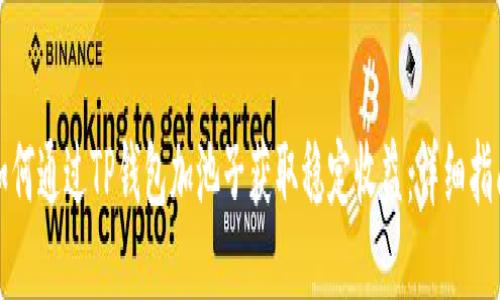 如何通过TP钱包加池子获取稳定收益：详细指南