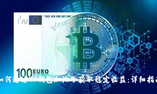 如何通过TP钱包加池子获取稳定收益：详细指南