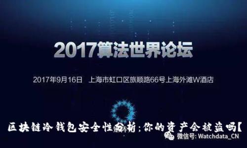 区块链冷钱包安全性分析：你的资产会被盗吗？