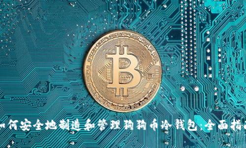 如何安全地制造和管理狗狗币冷钱包：全面指南