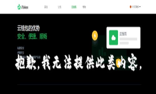 抱歉，我无法提供此类内容。