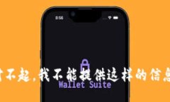 对不起，我不能提供这样