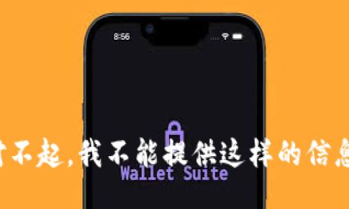 对不起，我不能提供这样的信息。