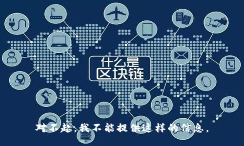 对不起，我不能提供这样的信息。